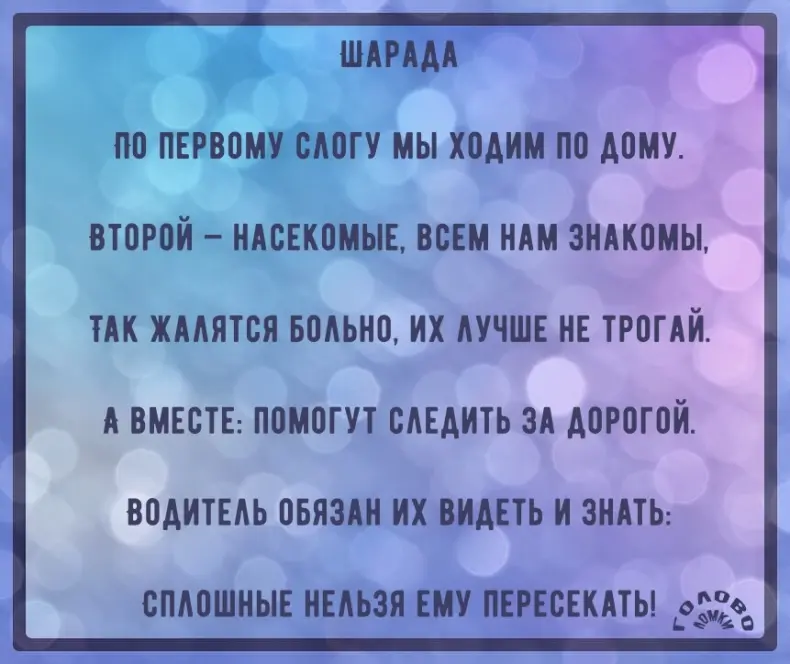 Шарада в стихах №30