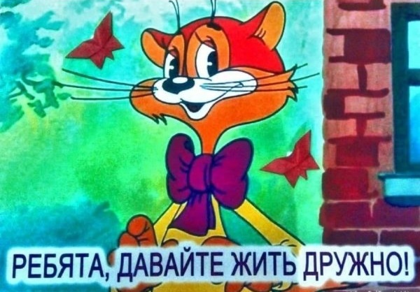 Картинка с интернета https://funny.klev.club/7287-leopold-davajte-zhit-druzhno-prikolnye.html