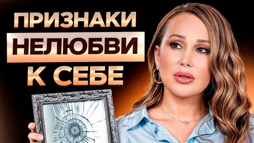 Хватит наступать себе на горло! 6 признаков, что ты себя не любишь!