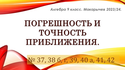 Алгебра 9 класс. Погрешность и точность приближения. № 37-42.