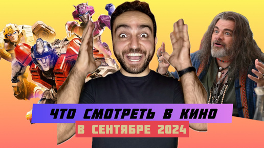 САМЫЕ ОЖИДАЕМЫЕ КИНОПРЕМЬЕРЫ СЕНТЯБРЯ 2024 | ВСЁ О КИНО | ВЫПУСК 2