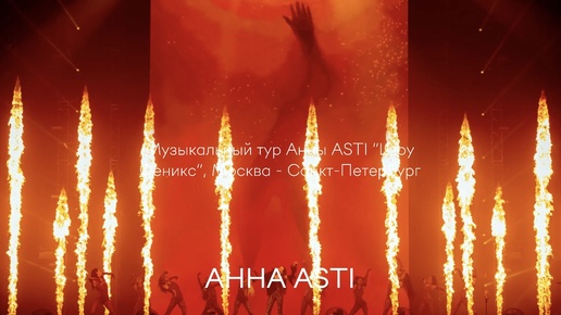 МУЗЫКАЛЬНЫЙ ТУР АННЫ ASTI 