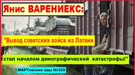 Янис Варениекс: 