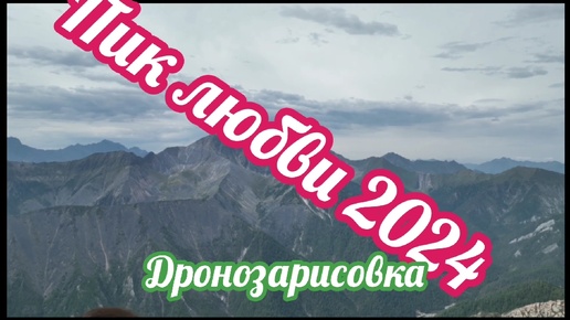 На пике Любви.Аршан 2024.Дронозарисовка