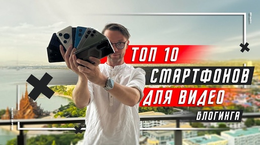 МОЙ ВЫБОР 🔥 ТОП 10 СМАРТФОНОВ ДЛЯ СЪЕМКИ ВИДЕО ! КАМЕРОФОНЫ ИЛИ ТОП 10 ПО КАМЕРАМ В 2024 ГОДУ