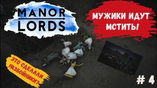 Manor Lords прохождение , собираем первый поход на разбойников #manorlordsgameplay #manorlords