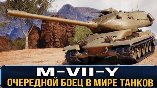 M-VII-Y КРАСНАЯ ФУРИЯ - Прошел по флангу как нож сквозь масло