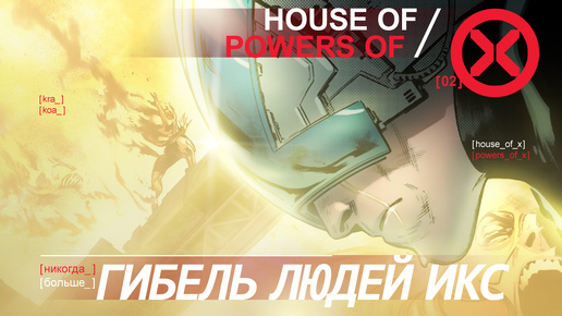 Десятая жизнь Мойры Мактаггерт | Эра Кракоа | House of X | Powers of X