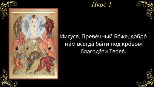 Акафист преображению. Акафист преображению