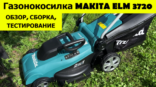 Газонокосилка MAKITA ELM 3720. Обзор, сборка, тестирование в работе