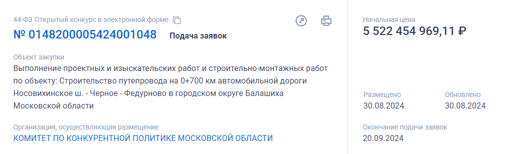 Скриншот страницы на Госзакупках о совмещенном конкурсе на ПИР и СМР по тоннелю в створе Восточного шоссе в Балашихе.