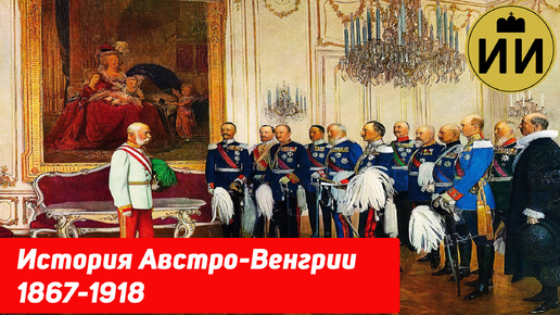 История Австро-Венгрии 1867-1918 #история #габсбурги #австрия #венгрия