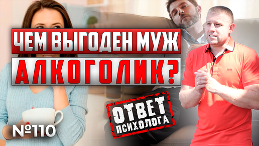 Чем выгоден муж алкоголик? Почему его не выгодно спасать?