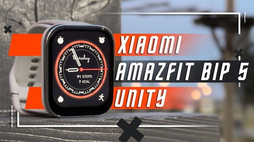 ТЕМНАЯ ЛОШАДКА СЯОМИ 🔥 УМНЫЕ ЧАСЫ XIAOMI AMAZFIT BIP 5 UNITY ОБЗОР СМАРТ ЧАСЫ ДЛЯ ВИДА