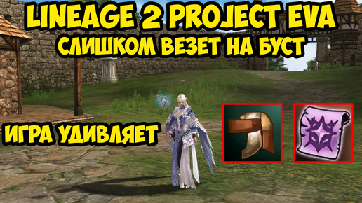 Слишком везет на буст в Lineage 2 Project Eva.