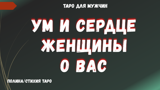 💯Ее мысли и Чувства к Вам💘 ТАРО Расклад для МУЖЧИН