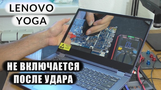 РАЗБИЛСЯ В ДТП Lenovo Yoga 530 / Не включается (РЕМОНТ)