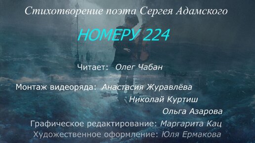 Олег Чабан – Номеру 224 (стихи Сергея Адамского)