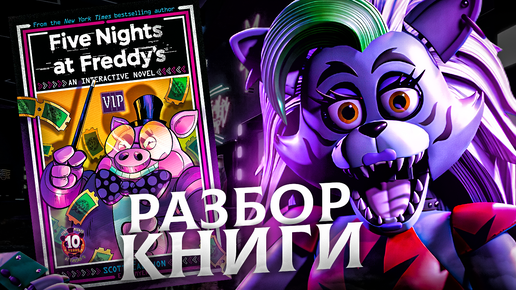 VIP - РАЗБОР НОВОЙ КНИГИ FNAF