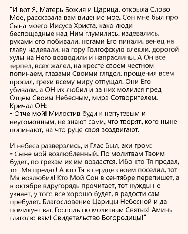 сон Богородицы