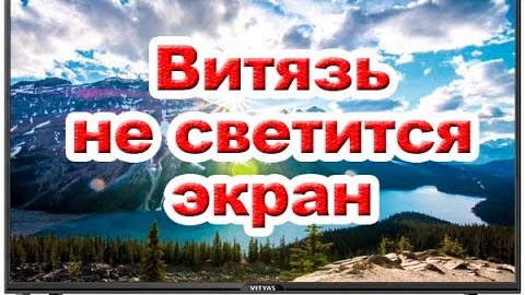 Телевизор Витязь. Есть звук нет изображения. Ремонт