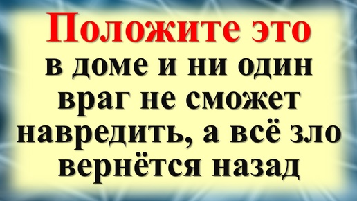 Как защититься от врагов и злых соседей. Что положить на стол для достатка в доме по народным приметам