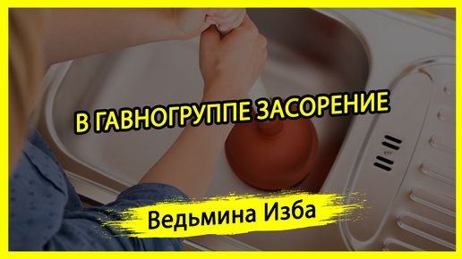 В ГАВНОГРУППЕ ЗАСОРЕНИЕ. #ВЕДЬМИНАИЗБА ▶️ #МАГИЯ