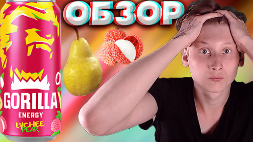 ВОТ ОНА КРАСОТОЧКА | НОВЫЙ ДИЗАЙН ГОРИЛЛЫ | GORILLA LYCHEE PEAR | ЛИЧИ С ГРУШЕЙ | ОБЗОР