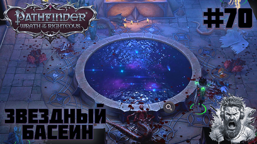 ВОДОПАД ПАЛАРЫ ◢ Pathfinder: Wrath of the Righteous #70