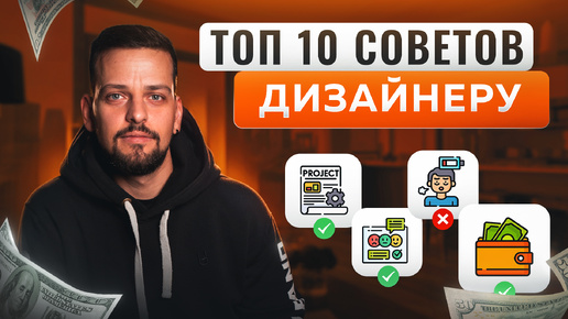 Заработай на дизайне: стратегия фриланса | Инсайд удаленной работы | 10 советов дизайнеру