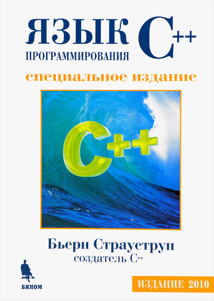 "Современный C++. Проектирование и разработка" – Бьерн Страуструп