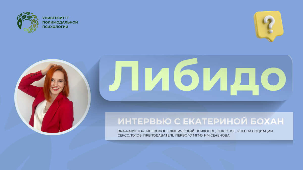 "Либидо", интервью с Екатериной Бохан.