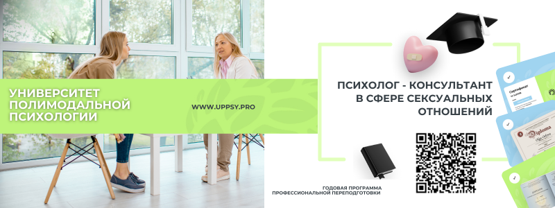 "Психолог-консультант" в сфере сексуальных отношений. Университет Полимодальной Психологии.