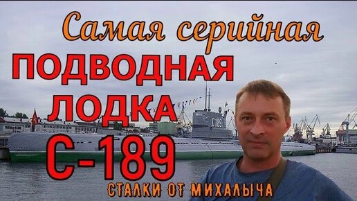 Самая серийная в годы холодной войны_ Подводная лодка С - 189_ Санкт-Петербург.