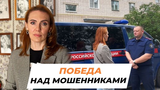 Победа над мошенниками