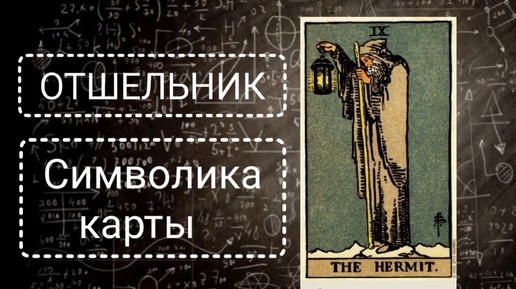 Кто такой Отшельник в Таро Артура Уэйта? Об этом самый подробный обзор