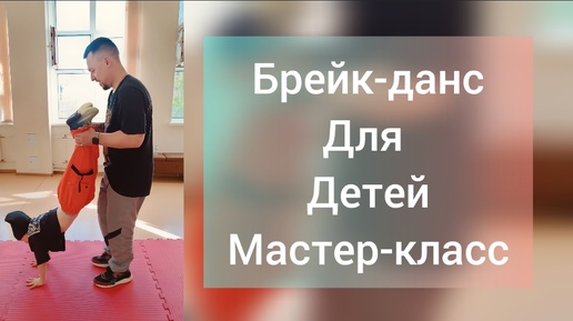 День знаний! Мастер-класс Брейк-данс от Школы танцев Астафьева Антона. Реутов.