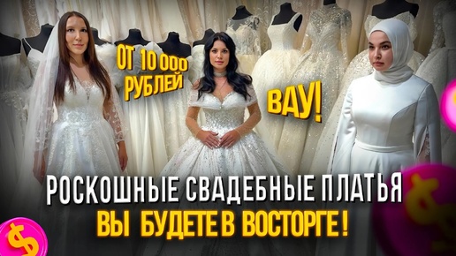 РОСКОШНЫЕ СВАДЕБНЫЕ ПЛАТЬЯ ОТ 10.000₽👰_♀️💍ВЫ БУДЕТЕ В ВОСТОРГЕ!😍