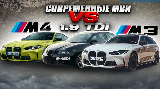 Bmw M3 2024 competition M4 st0.5 ПРОТИВ СТАРИЧКА 1.9 TDI Stage3