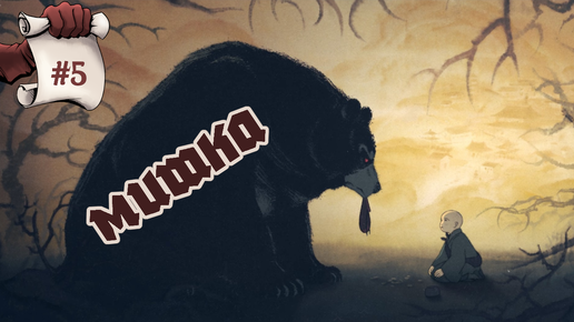 МИШКА. Black Myth: Wukong #5