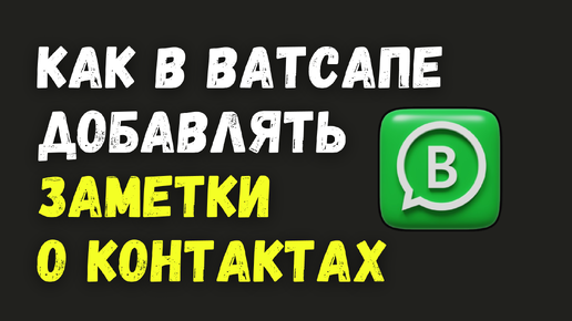 НОВИНКА! Как В Ватсапе Добавить Заметку О Контакте