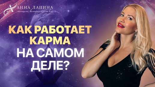 Карма работает только ТАК! Как выйти в НАИЛУЧШИЙ СЦЕНАРИЙ жизни?