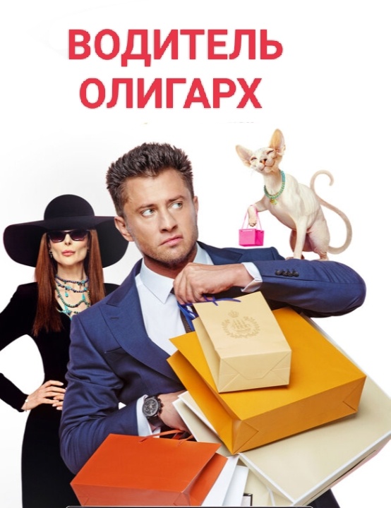 Новый фильм " Водитель олигарх"