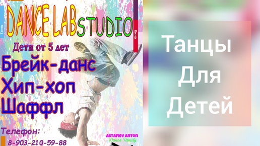 Брейк-данс данс для детей. Мастер-класс. Обучение танцам в городе Реутов.