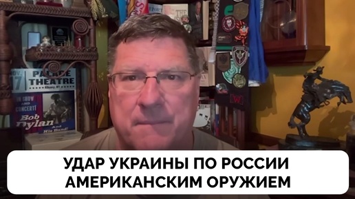 Каким Будет Ответ, Если Украина Все-Таки Нанесёт Удар Американским Оружием По России - Скотт Риттер | 31.08.2024