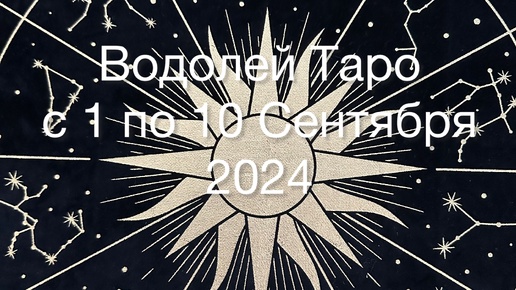 ВОДОЛЕЙ Таро с 1 по 10 Сентября 2024