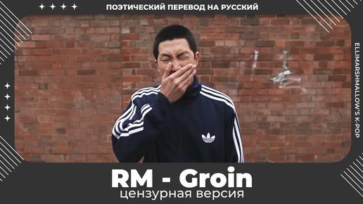 RM (BTS) - Groin (русские субтитры)