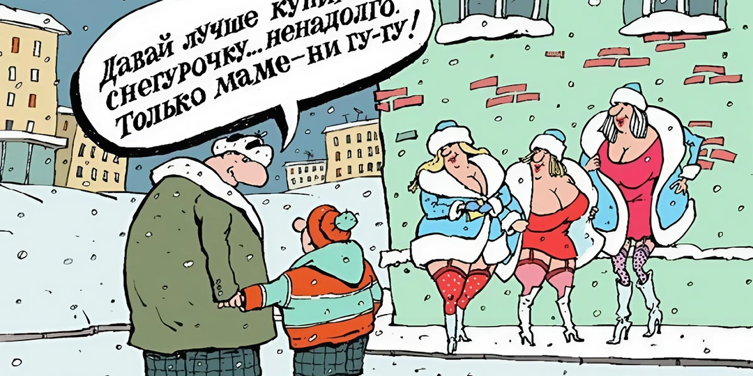 Корпоративы, задорные снегурочки и горячие снеговики в зимних карикатурах разных авторов