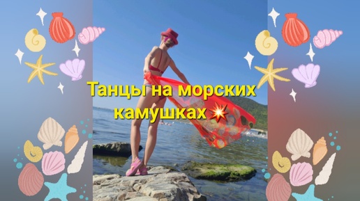 Танцы на морских камушках💥💃