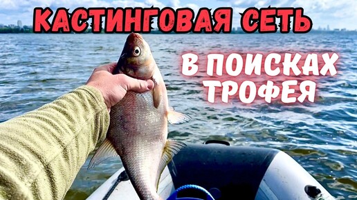 В ПОИСКАХ ТРОФЕЯ!!РЫБАЛКА НА КАСТИНГОВУЮ СЕТЬ